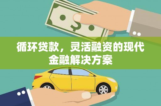 杭州循环贷款，灵活融资的现代金融解决方案
