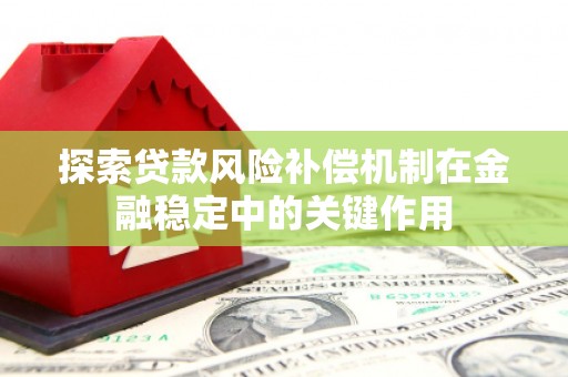 杭州探索贷款风险补偿机制在金融稳定中的关键作用