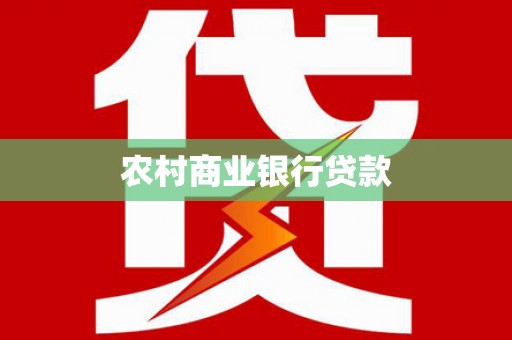 杭州农村商业银行贷款