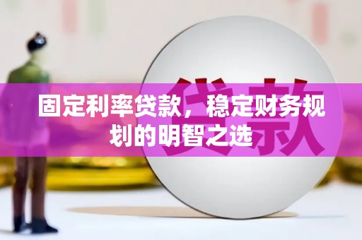 杭州固定利率贷款，稳定财务规划的明智之选