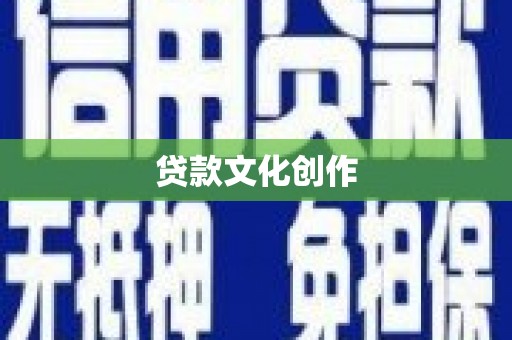 杭州贷款文化创作
