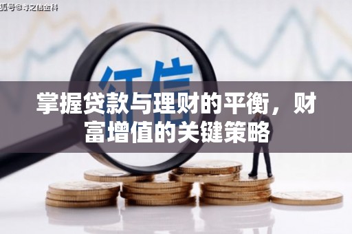 杭州掌握贷款与理财的平衡，财富增值的关键策略