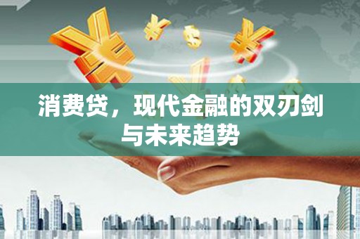 杭州消费贷，现代金融的双刃剑与未来趋势