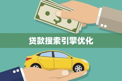 杭州贷款搜索引擎优化