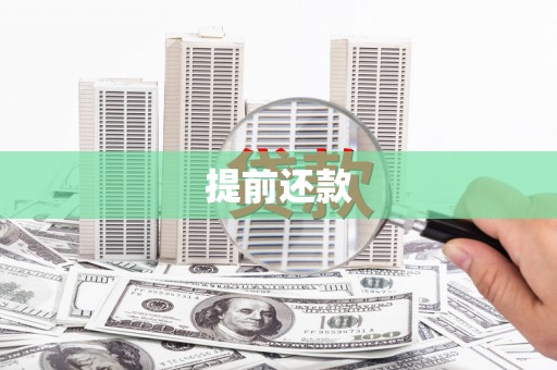杭州提前还款