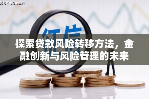 杭州探索贷款风险转移方法，金融创新与风险管理的未来