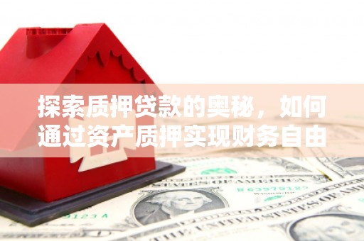 杭州探索质押贷款的奥秘，如何通过资产质押实现财务自由