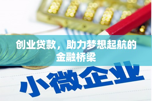 杭州创业贷款，助力梦想起航的金融桥梁