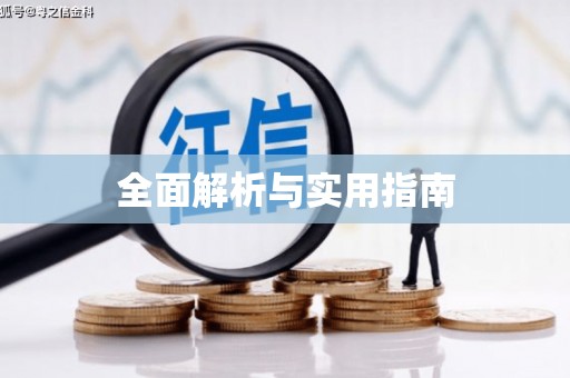 杭州全面解析与实用指南