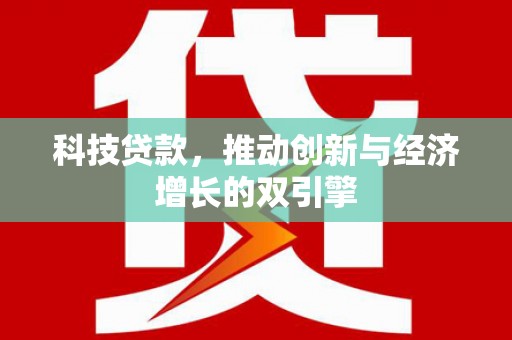 杭州科技贷款，推动创新与经济增长的双引擎
