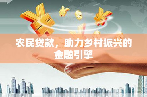 杭州农民贷款，助力乡村振兴的金融引擎