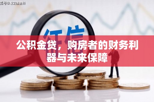 杭州公积金贷，购房者的财务利器与未来保障