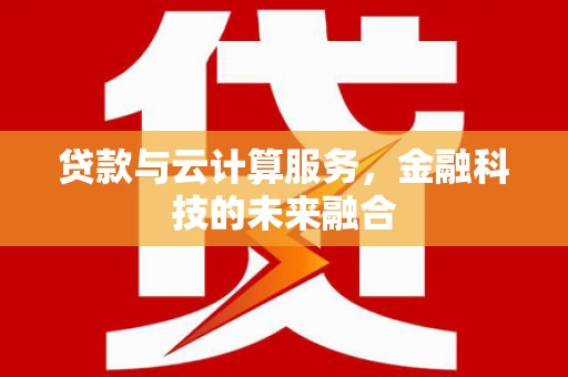 杭州贷款与云计算服务，金融科技的未来融合