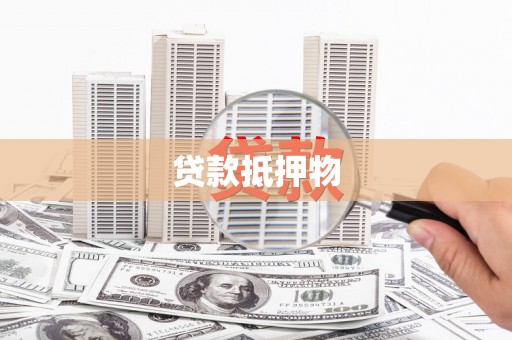 杭州贷款抵押物