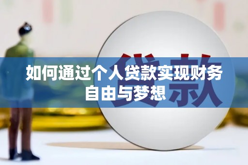 杭州如何通过个人贷款实现财务自由与梦想
