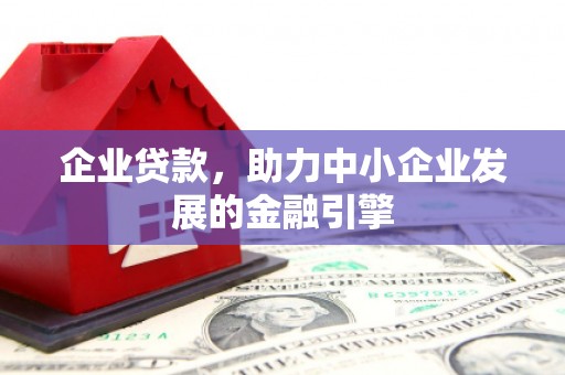 杭州企业贷款，助力中小企业发展的金融引擎