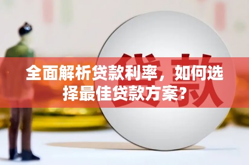 杭州全面解析贷款利率，如何选择最佳贷款方案？