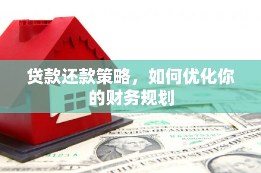 杭州贷款还款策略，如何优化你的财务规划