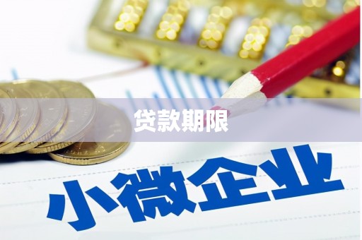杭州贷款期限
