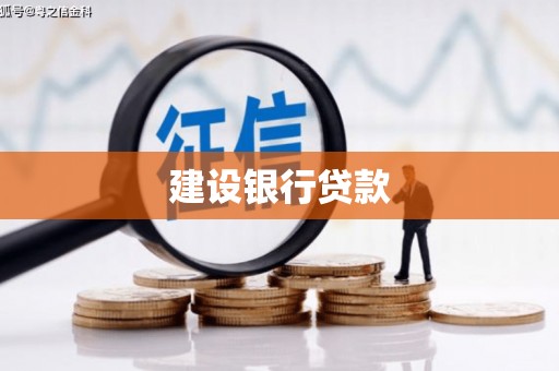 杭州建设银行贷款