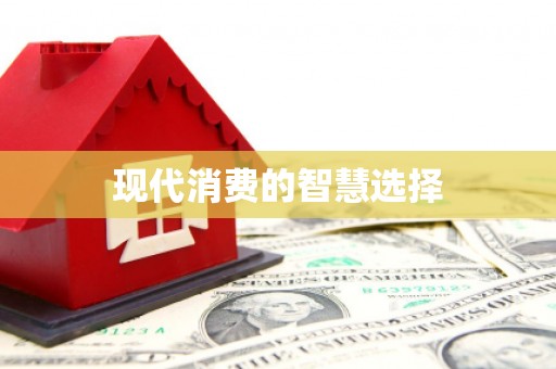 杭州现代消费的智慧选择