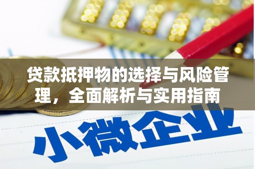 杭州贷款抵押物的选择与风险管理，全面解析与实用指南