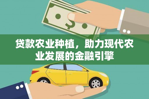 杭州贷款农业种植，助力现代农业发展的金融引擎