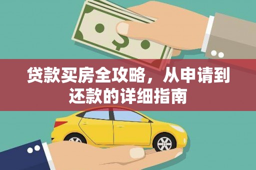 杭州贷款买房全攻略，从申请到还款的详细指南