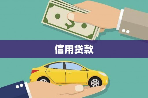 杭州信用贷款