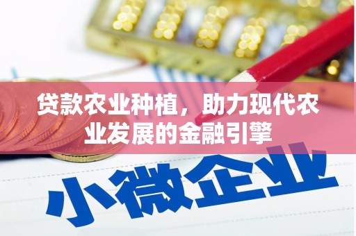 杭州贷款农业种植，助力现代农业发展的金融引擎