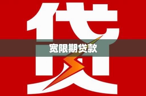 杭州宽限期贷款