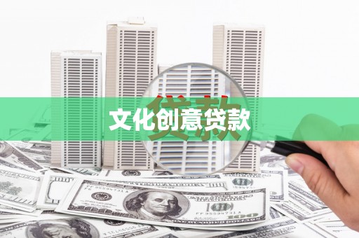 杭州文化创意贷款