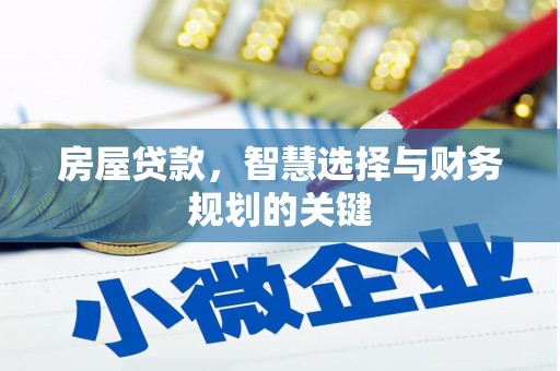 杭州房屋贷款，智慧选择与财务规划的关键