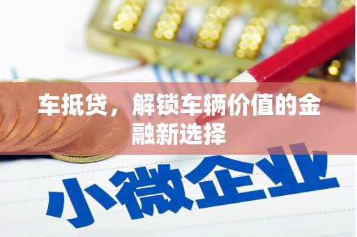 杭州车抵贷，解锁车辆价值的金融新选择
