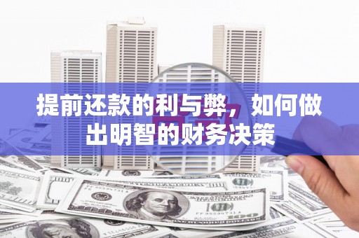 杭州提前还款的利与弊，如何做出明智的财务决策