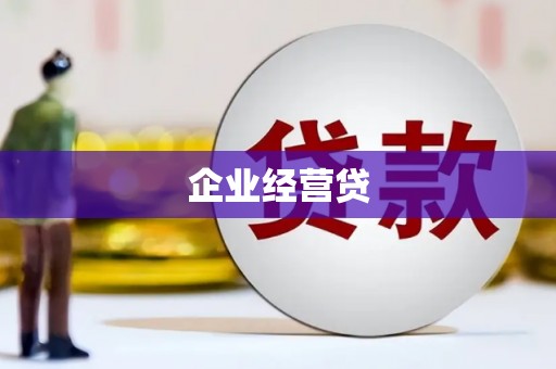 杭州企业经营贷