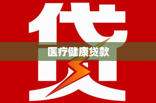 杭州医疗健康贷款