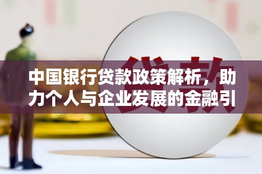 杭州中国银行贷款政策解析，助力个人与企业发展的金融引擎