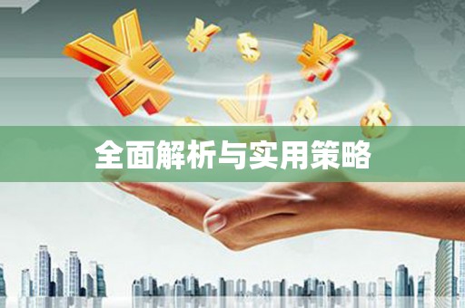 杭州全面解析与实用策略