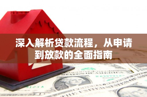杭州深入解析贷款流程，从申请到放款的全面指南