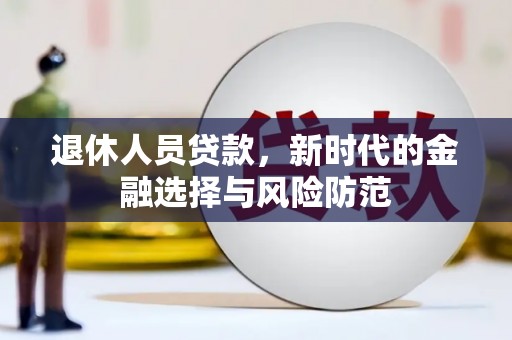 杭州退休人员贷款，新时代的金融选择与风险防范