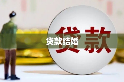 杭州贷款结婚