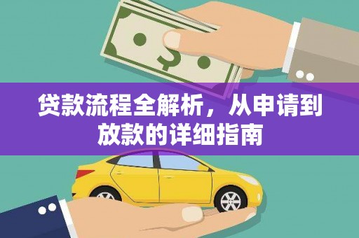 杭州贷款流程全解析，从申请到放款的详细指南