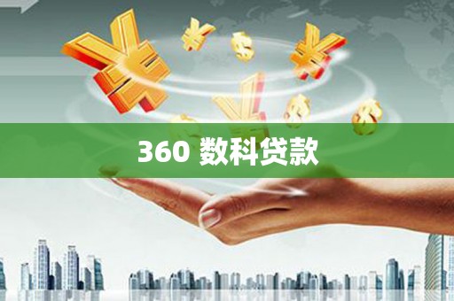 杭州360 数科贷款