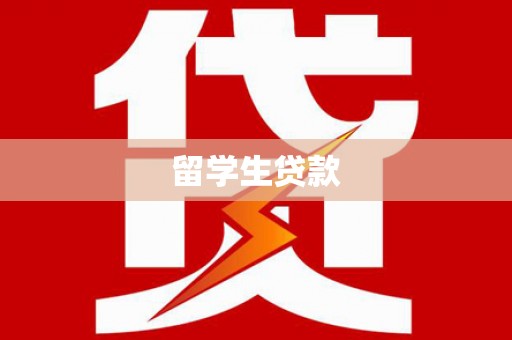 杭州留学生贷款