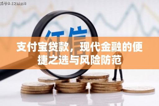 杭州支付宝贷款，现代金融的便捷之选与风险防范