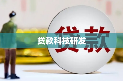 杭州贷款科技研发