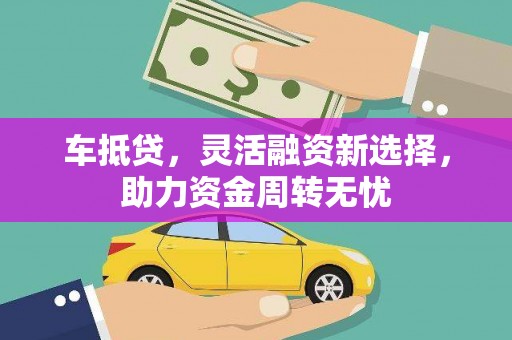 杭州车抵贷，灵活融资新选择，助力资金周转无忧
