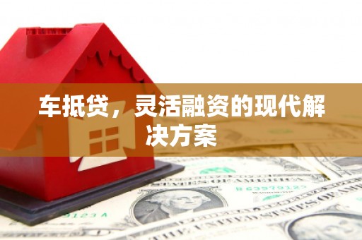 杭州车抵贷，灵活融资的现代解决方案