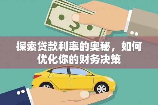 杭州探索贷款利率的奥秘，如何优化你的财务决策